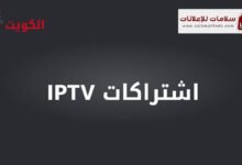 باقة اشتراكات IPTV شاملة توفر لك مشاهدة جميع القنوات الفضائية العربية والعالمية بجودة عالية على أجهزتك المختلفة.