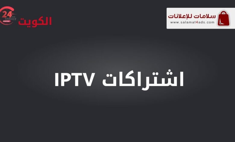 باقة اشتراكات IPTV شاملة توفر لك مشاهدة جميع القنوات الفضائية العربية والعالمية بجودة عالية على أجهزتك المختلفة.