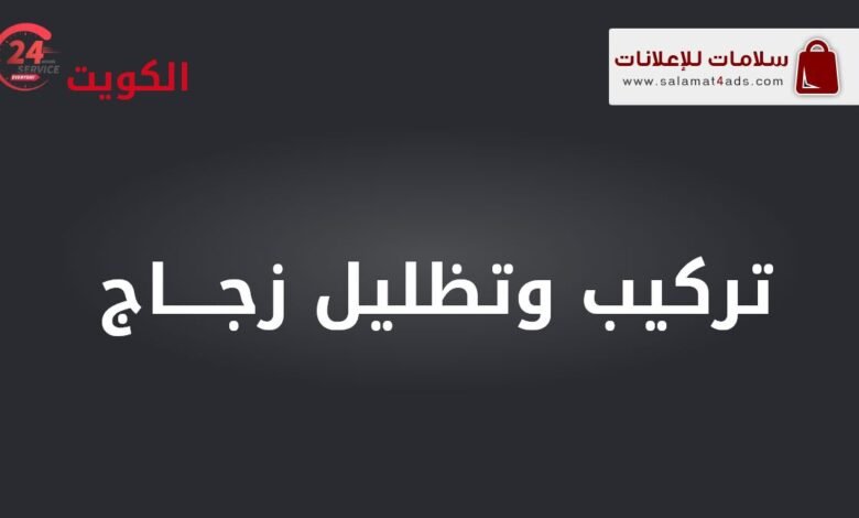 تركيب وتظليل زجاج السيارات في الكويت - شركة سلامات. حماية سياراتك من أشعة الشمس الحارقة مع خدماتنا المميزة.