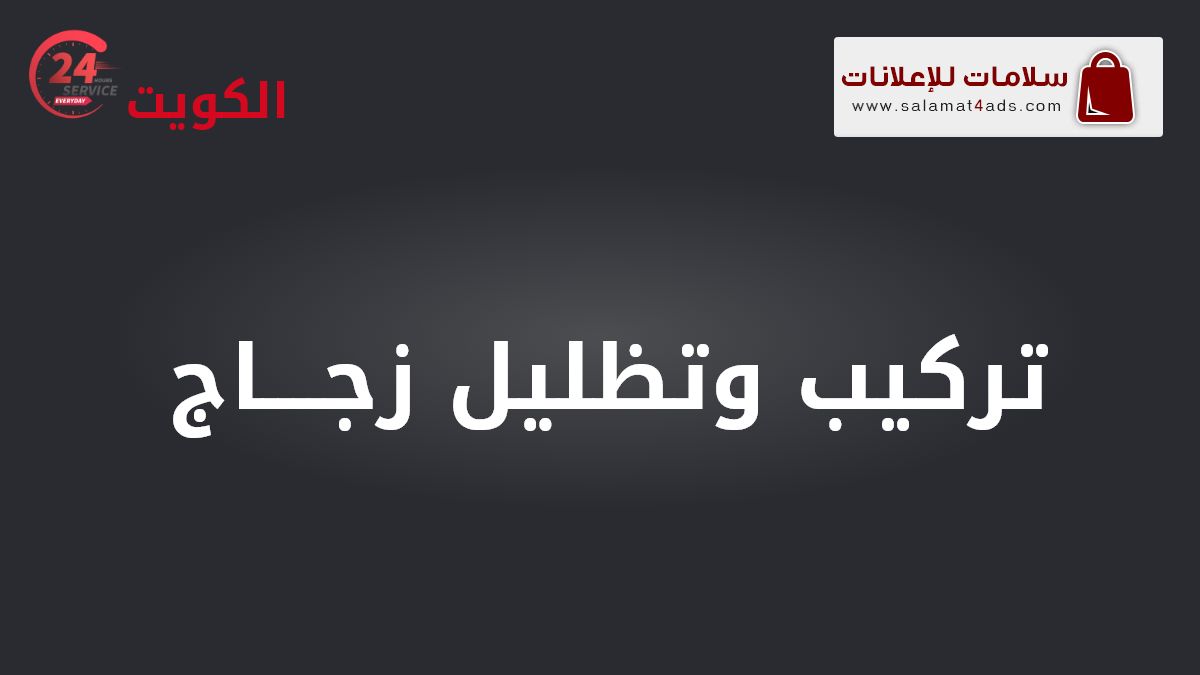 تركيب وتظليل زجاج السيارات في الكويت - شركة سلامات. حماية سياراتك من أشعة الشمس الحارقة مع خدماتنا المميزة.