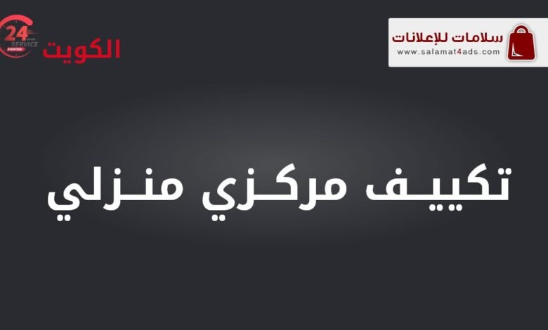 فني تكييف مركزي منزلي، تركيب، صيانة، تعبئة غاز، سلامات للإعلانات، الكويت.