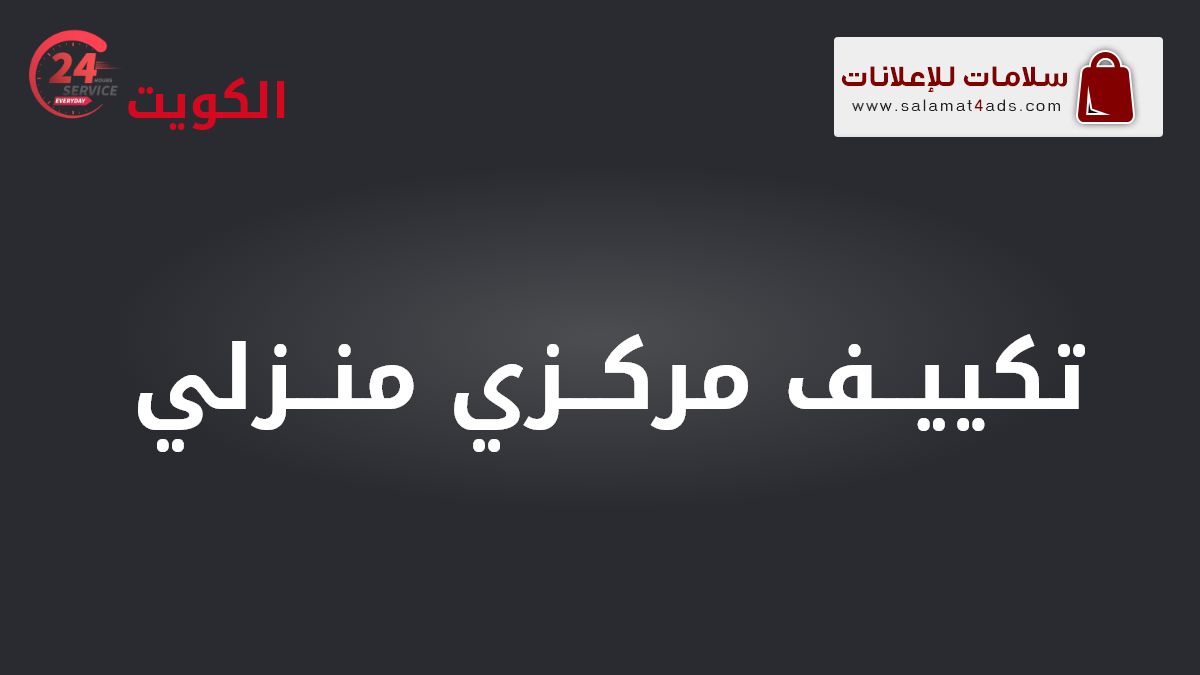 فني تكييف مركزي منزلي، تركيب، صيانة، تعبئة غاز، سلامات للإعلانات، الكويت.