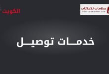 خدمة توصيل سريعة وموثوقة في الكويت - سلامات للإعلانات