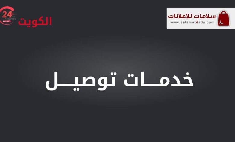 خدمة توصيل سريعة وموثوقة في الكويت - سلامات للإعلانات