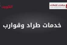 خدمات سحب وتصليح وتنجيد وصباغ طراد وقوارب: استمتع برحلة بحرية آمنة ومريحة مع خدماتنا المتكاملة لسحب وإصلاح وتنجيد وصباغة طرادك أو قاربك.