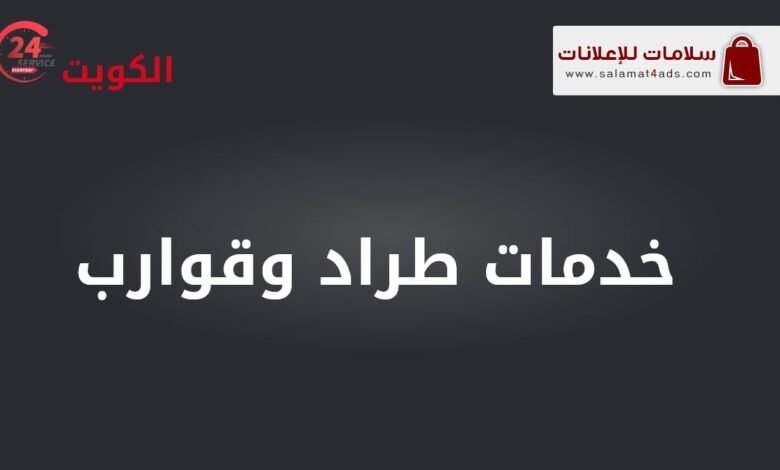 خدمات سحب وتصليح وتنجيد وصباغ طراد وقوارب: استمتع برحلة بحرية آمنة ومريحة مع خدماتنا المتكاملة لسحب وإصلاح وتنجيد وصباغة طرادك أو قاربك.