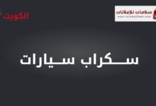 شراء سيارات مستعملة في الكويت | سلامات | تشليح سيارات | بيع سيارات | خدمة شراء سيارات سكراب