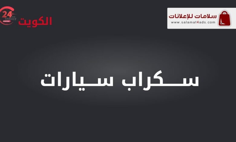 شراء سيارات مستعملة في الكويت | سلامات | تشليح سيارات | بيع سيارات | خدمة شراء سيارات سكراب