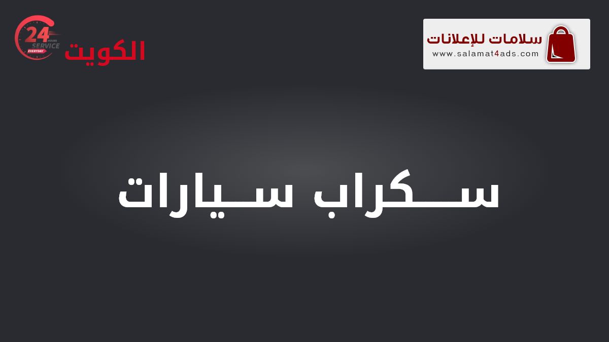 شراء سيارات مستعملة في الكويت | سلامات | تشليح سيارات | بيع سيارات | خدمة شراء سيارات سكراب