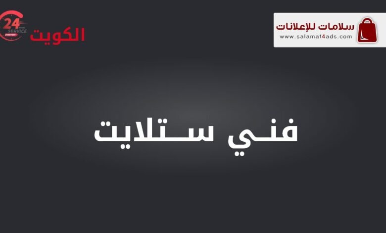 فني ستلايت سلامات - تركيب صيانة تنزيل قنوات تحديث سوفت وير السيرفر تركيب ستاندات الكويت