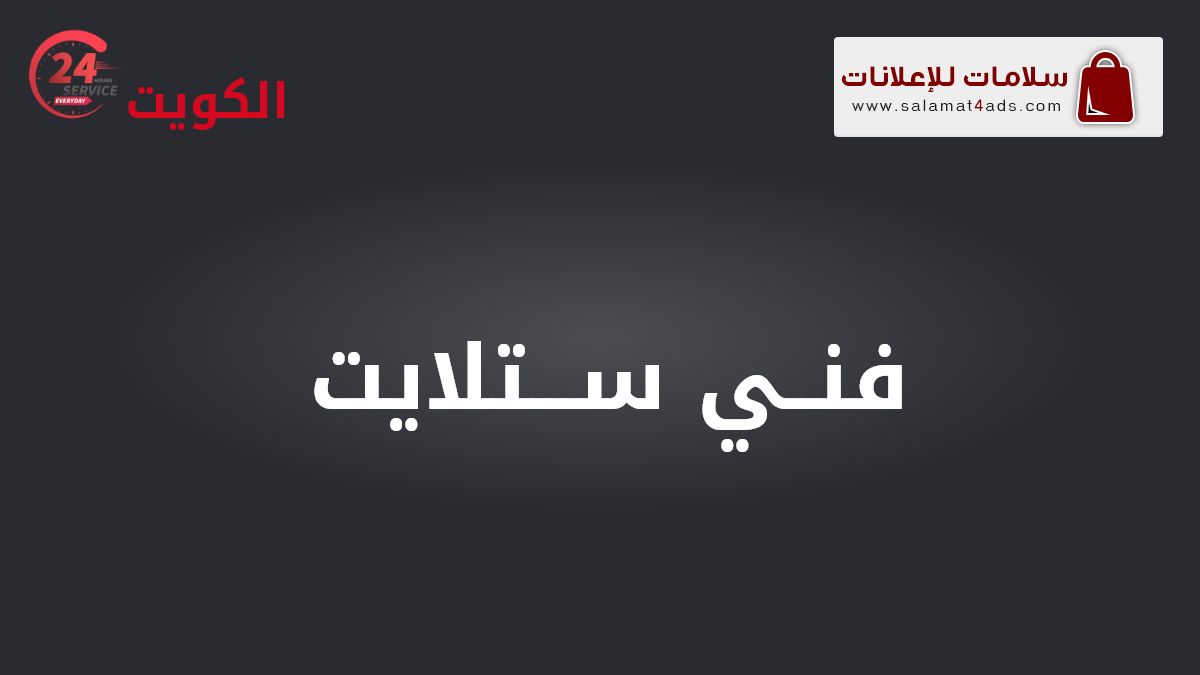 فني ستلايت - إعلانات الكويت