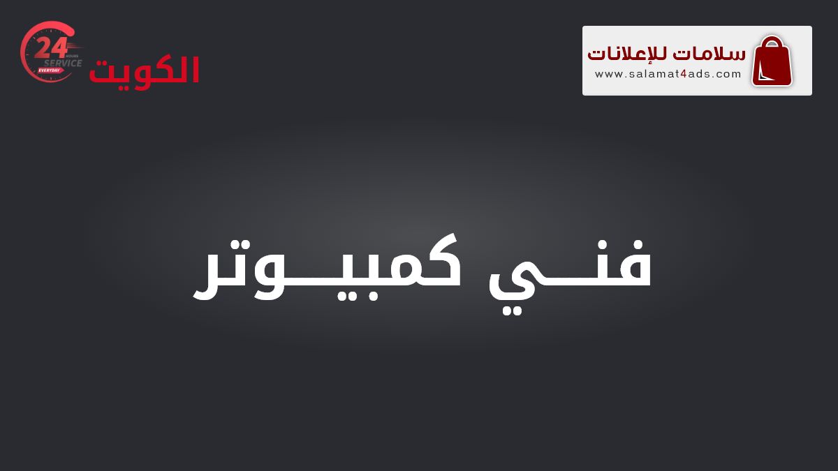 فني كمبيوتر محترف في الكويت - سلامات - صيانة سوفت وير وهارد وير - تنزيل برامج وتطبيقات