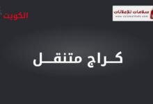 كراج متنقل، تصليح سيارات، فحص كمبيوتر، بنشر، تبديل إطارات، بطاريات، اشتراك بطارية، ميكانيكي، كهربائي سيارات - الكويت