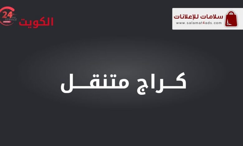 كراج متنقل، تصليح سيارات، فحص كمبيوتر، بنشر، تبديل إطارات، بطاريات، اشتراك بطارية، ميكانيكي، كهربائي سيارات - الكويت