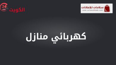 فني كهربائي منازل محترف في الكويت - سلامات
