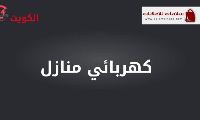 فني كهربائي منازل محترف في الكويت - سلامات