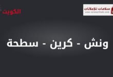ونش سلامات، كرين سلامات، سطحة سلامات، رافعات بناء سلامات - أفضل خدمات النقل والرفع في الكويت.
