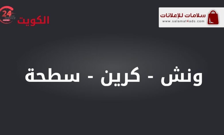 ونش سلامات، كرين سلامات، سطحة سلامات، رافعات بناء سلامات - أفضل خدمات النقل والرفع في الكويت.