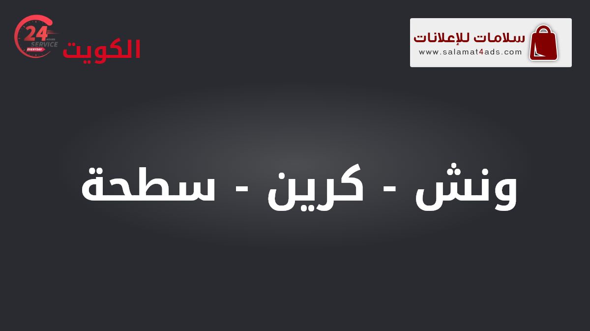 ونش كرين سطحة - إعلانات الكويت